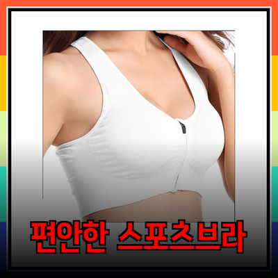 스포츠브라의 혁신: 편안함과 지지를 동시에 제공하는 제품 소개