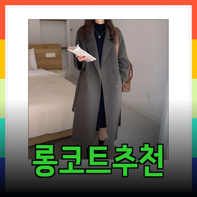 시스티나코트와 함께하는 겨울 스타일: 다양한 모직 롱코트 추천