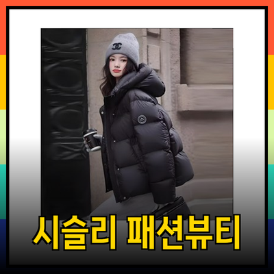 시슬리의 겨울과 여름 여성 패션 & 뷰티 제품 소개