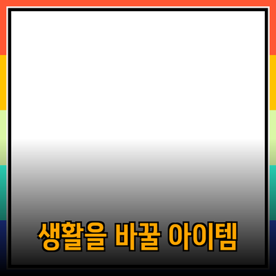 신기한 제품 추천: 당신의 생활을 바꿀 아이템들