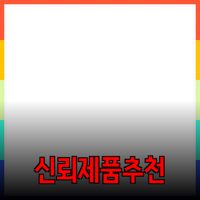 신뢰할 수 있는 제품 추천의 모든 것: 올바른 선택을 위한 가이드