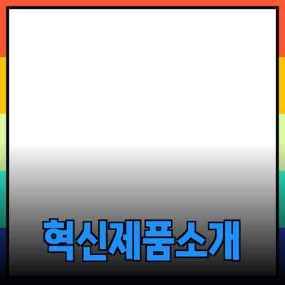 신제품 소개: 당신의 삶을 변화시킬 혁신적인 제품들