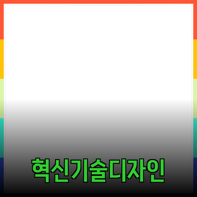 신제품 소개: 혁신적인 기술과 디자인으로 새롭게 태어나다