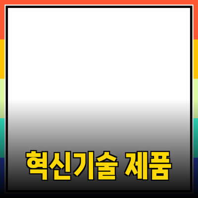 신제품 소개: 혁신적인 기술로 생활을 변화시키다