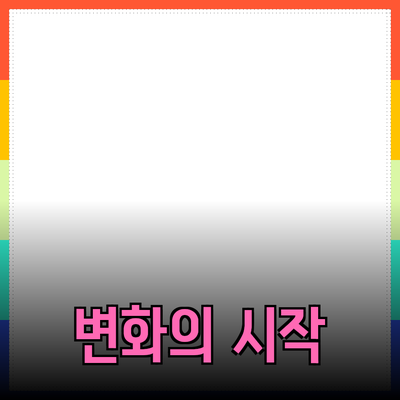 신제품 소개와 추천: 변화의 시작을 함께해요!