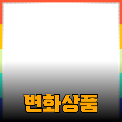 신제품 추천: 당신의 삶을 변화시킬 놀라운 상품들