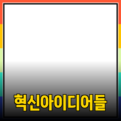 신제품 추천: 생활을 변화시키는 혁신적인 아이디어들