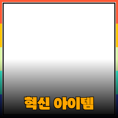 신제품 추천: 여러분의 라이프스타일을 변화시킬 혁신적인 아이템들