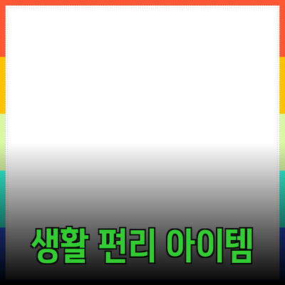 신제품 추천: 일상 생활을 더 편리하게 만들어 줄 아이템들