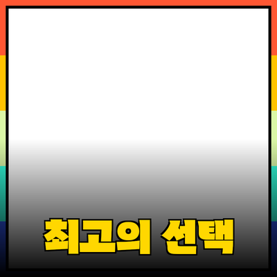 신제품 추천: 최고의 선택으로 나아가는 방법