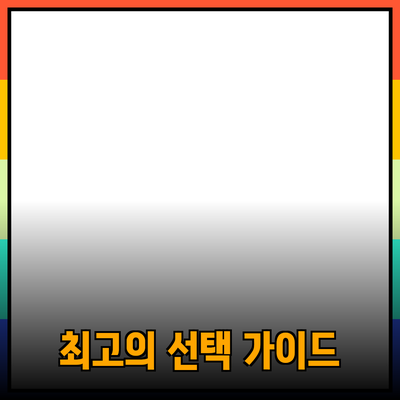 신제품 추천: 최고의 선택을 위한 가이드