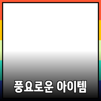 신제품 추천과 소개: 당신의 삶을 더 풍요롭게 하는 아이템들