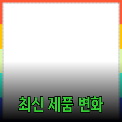 신제품 추천과 소개: 최신 제품으로 생활을 변화시키다