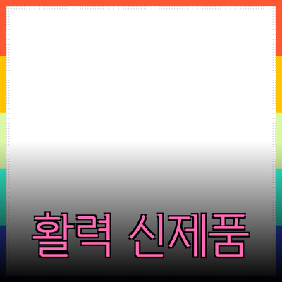 신제품 추천으로 일상에 활력을 불어넣기