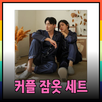 신혼부부를 위한 완벽한 커플 잠옷 추천! 달콤한 섹시함을 만나보세요