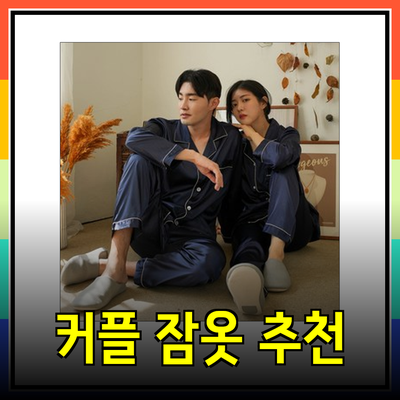 신혼부부를 위한 최고의 커플 잠옷 추천