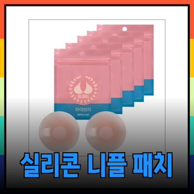 실리콘 니플 패치의 모든 것: 편안함과 자신감을 위한 필수 아이템