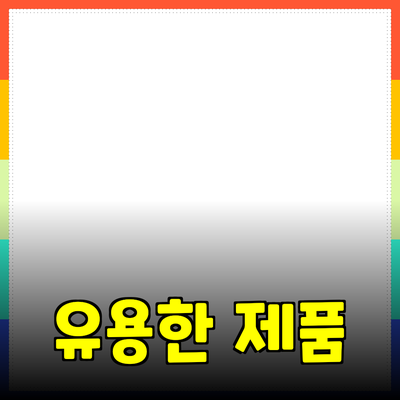 실생활에서 유용한 제품 추천과 소개