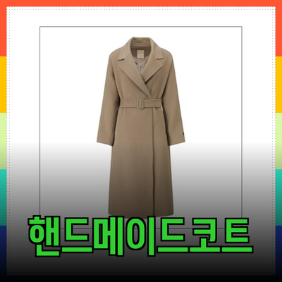 씨씨콜렉트에서 만나보는 완벽한 핸드메이드 코트들