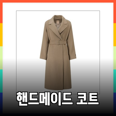씨씨콜렉트의 핸드메이드 코트로 스타일을 완성하세요!
