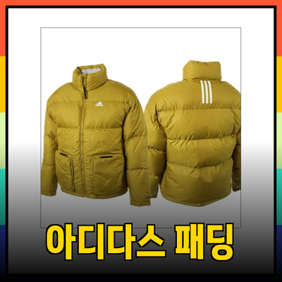 아디다스 패딩을 선택하는 가장 좋은 방법과 추천 제품들