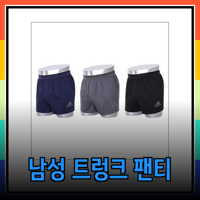 아디다스와 함께하는 남성용 트렁크 팬티 4종 상세 리뷰