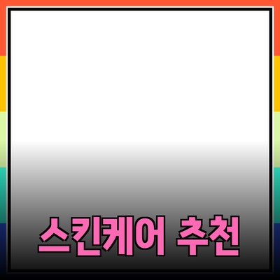 아름다운 피부를 위한 최고의 스킨케어 제품 추천