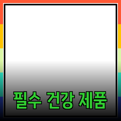 안전하고 건강한 삶을 위한 필수 제품 추천