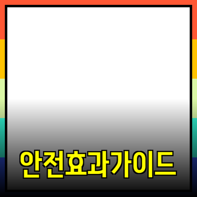 안전하고 효과적인 제품 추천을 위한 가이드