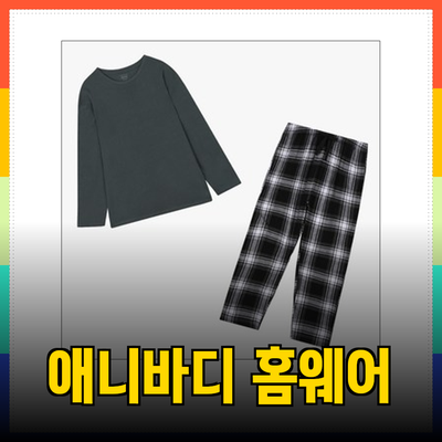 애니바디 잠옷으로 편안한 홈웨어 라이프 즐기기
