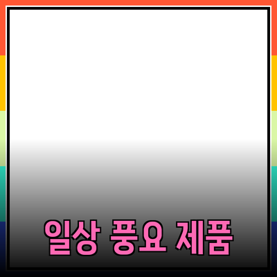 엄선된 제품 추천으로 당신의 일상을 더 풍요롭게 만드세요