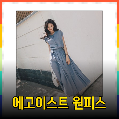 에고이스트 원피스로 여름을 더욱 시원하고 스타일리시하게!