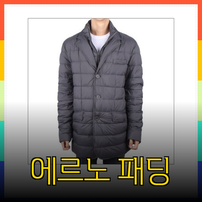 에르노 구스다운 패딩으로 겨울철 스타일 완성하기