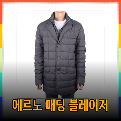 에르노의 남성 패딩 블레이저: 스타일과 실용성을 겸비한 선택