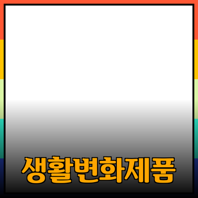 여러분의 생활을 변화시킬 최신 제품을 소개합니다