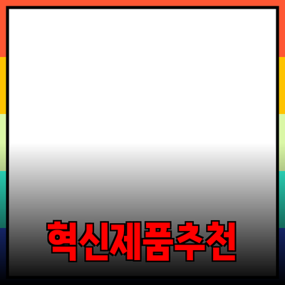 여러분의 일상을 변화시킬 혁신적인 제품 추천