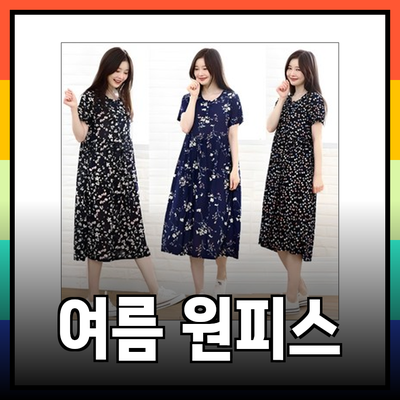 여름 스타일을 완성하는 원피스의 모든 것!