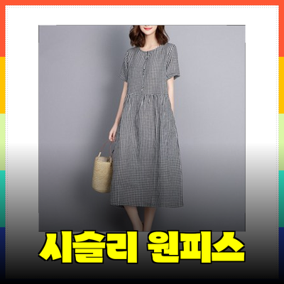 여름 필수 아이템! 시슬리 원피스 완벽 가이드
