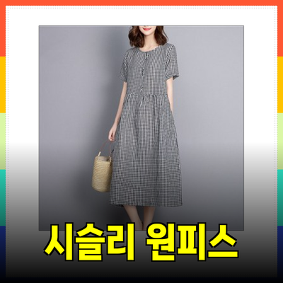 여름을 밝히는 시슬리 원피스 추천편