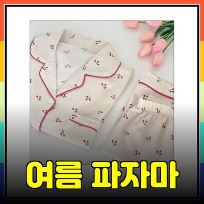 여름잠옷 추천: 시원하고 편안한 파자마로 휴식을 만끽하세요!