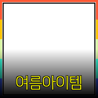 여름철 필수 아이템