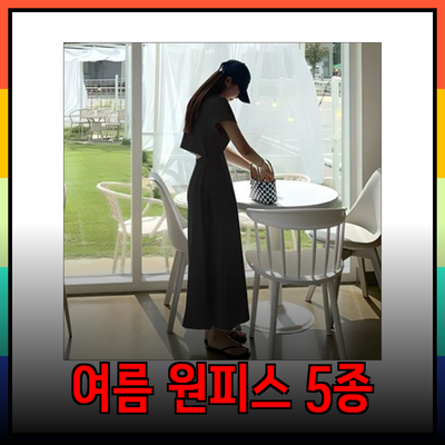여름휴양을 위한 스타일리시한 원피스 5종 소개