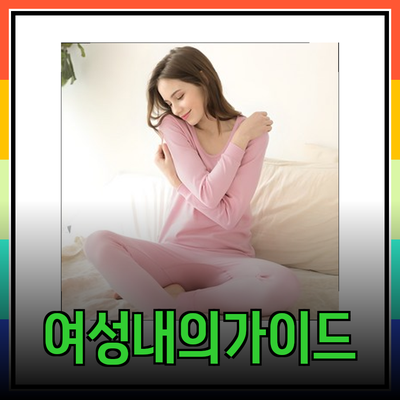 여성 내의 선택을 위한 완벽 가이드: 따뜻하고 편안한 제품 추천
