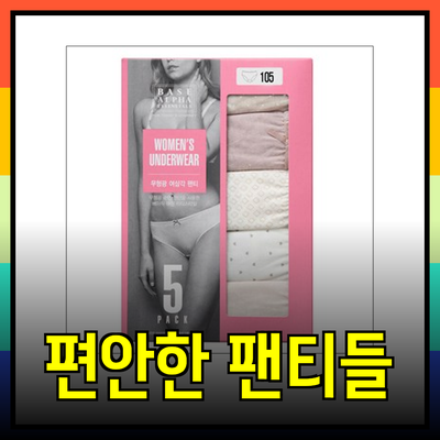 여성 및 남성 팬티 추천: 편안함과 스타일을 동시에!