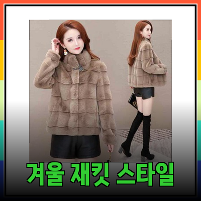 여성 재킷 추천: 따뜻하고 스타일리시한 선택으로 완성하는 겨울 패션