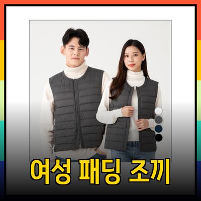 여성 패딩 조끼의 매력을 아는 당신에게 추천하는 필수 아이템들