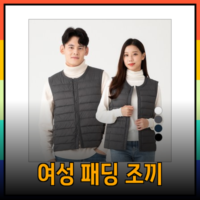 여성 패딩 조끼의 모든 것: 스타일과 기능은 필수!