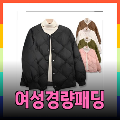 여성경량패딩: 스타일과 편안함을 동시에 만족시키는 최고의 선택