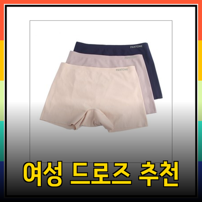 여성드로즈의 매력과 필수 아이템 추천