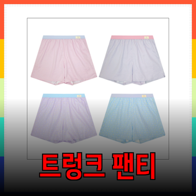 여성을 위한 편안하고 스타일리시한 트렁크 팬티 추천